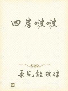 四房啵啵