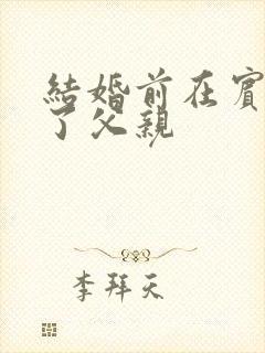 结婚前在宾馆给了父亲