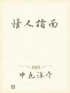 情人指南