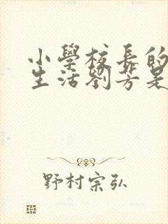 小学校长的幸福生活刘芳是谁