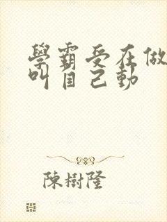 学霸受在做作业叫自己动