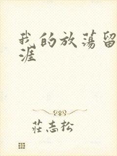 我的放荡留学生涯
