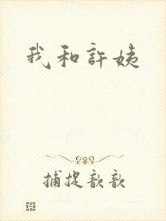 我和许姨封面