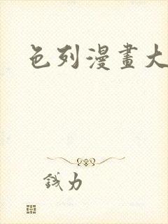 色列漫画大全
