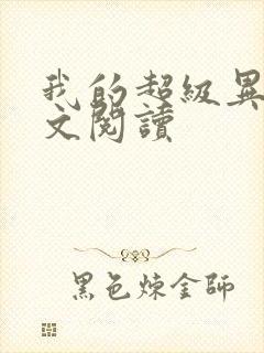 我的超级异能全文阅读