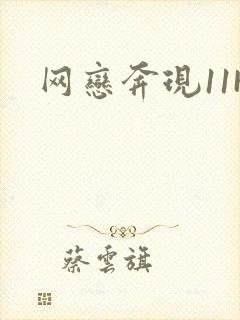 网恋奔现11H