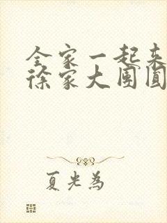 全家一起来黄霞徐家大团圆