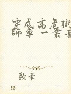 穿成高危职业之师尊 一丛音