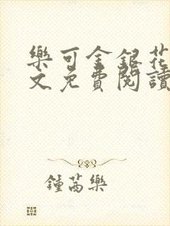 乐可金银花露全文免费阅读在线笔趣阁