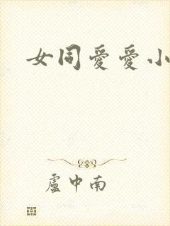女同爱爱小说