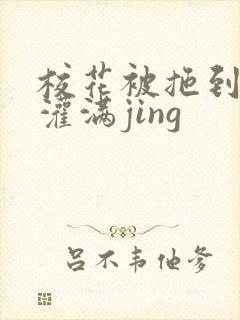 校花被拖到公厕灌满jing