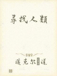 寻找人类
