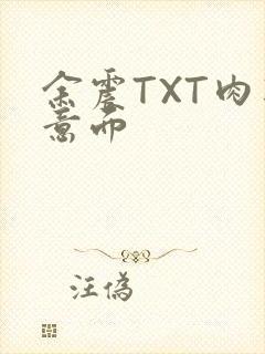 余震TXT肉酱意面
