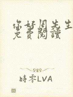 你好周先生小说免费阅读封面