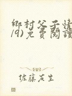 乡村父子情(1/9)免费阅读小说