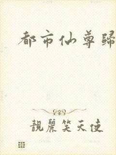 都市仙尊归来