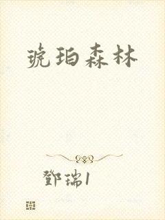琥珀森林