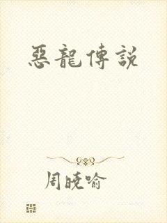 恶龙传说