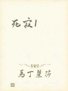 死寂1