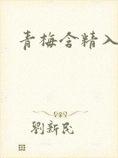 青梅含精入睡h