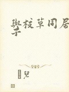 与校草同居的日子