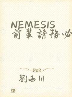 NEMESIS前辈请务必和我交往