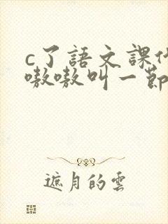 c了语文课代表嗷嗷叫一节课文封面