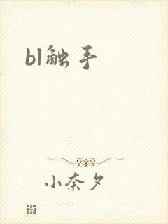bl触手封面