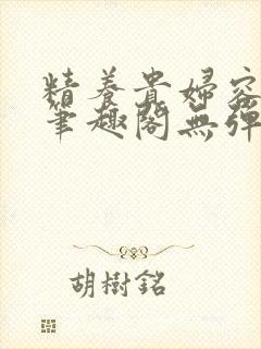 精养贵妇容子君笔趣阁无弹窗