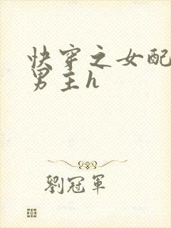 快穿之女配尝尽男主h封面