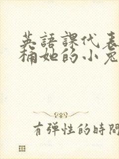 英语课代表让我桶她的小兔子