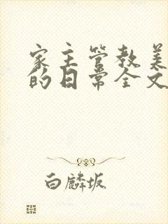 家主管教美人们的日常全文阅读