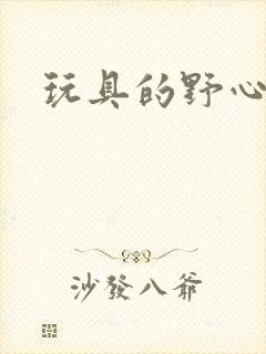 玩具的野心