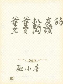 爷爷扒灰的小说免费阅读封面