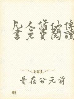 凡人修仙传电子书免费阅读全文