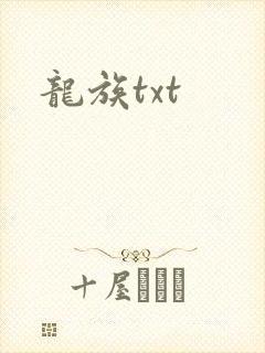龙族txt