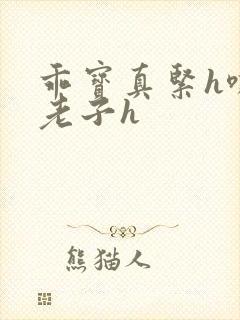 乖宝真紧h嘶爽老子h封面