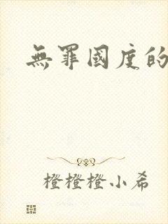 无罪国度的小说