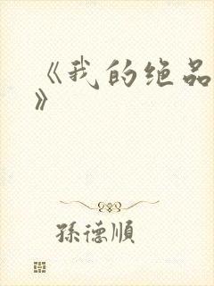 《我的绝品韵母》