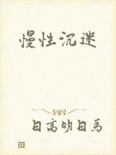 慢性沉迷封面