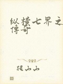 纵横七界之魔帝传奇