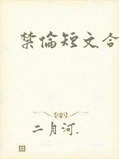 禁伦短文合集