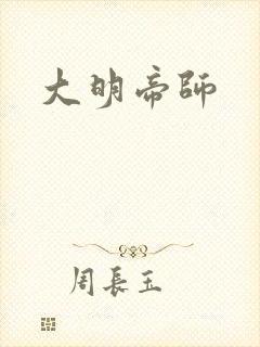 大明帝师