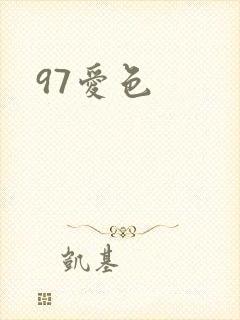 97爱色封面
