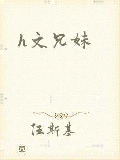 h文兄妹封面