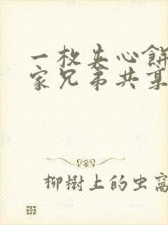 一枚夹心饼被祝家兄弟共享后