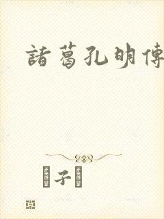 诸葛孔明传封面