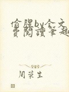 偷腥by全文免费阅读笔趣阁封面