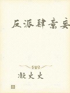 反派肆意妄为