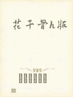 花千骨h版